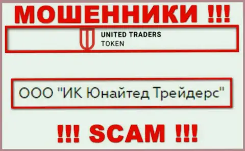 Компанией United Traders Token руководит ООО ИК Юнайтед Трейдерс - инфа с официального сайта мошенников