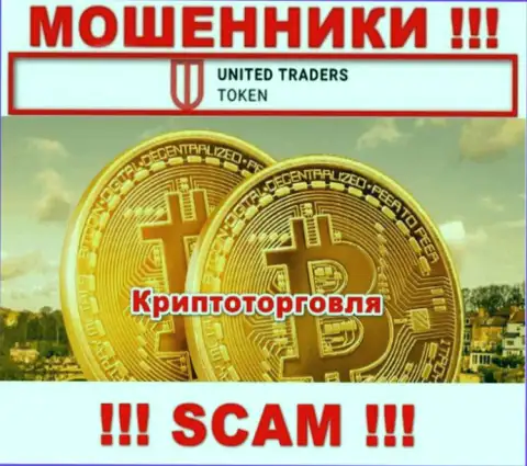 United Traders Token жульничают, предоставляя незаконные услуги в сфере Криптоторговля