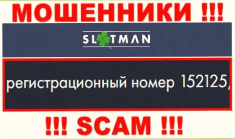 Номер регистрации Slot Man - данные с сайта: 152125