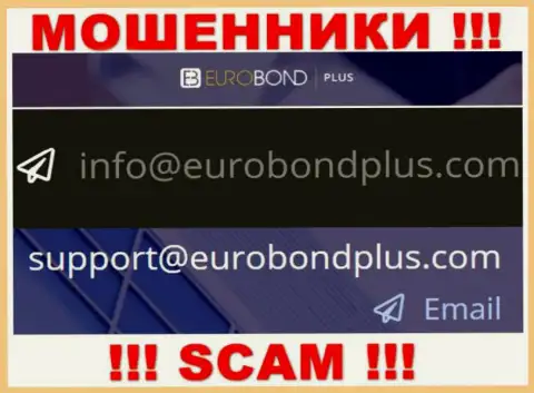 Ни за что не нужно писать на е-майл интернет обманщиков ЕвроБонд Плюс - лишат денег в миг