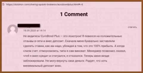 Будьте очень внимательны, в организации EuroBond Plus разводят клиентов и прикарманивают их депозиты (отзыв)