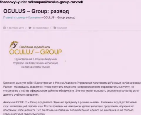 Лохотронят, нагло оставляя без средств реальных клиентов - обзор Oculus Group