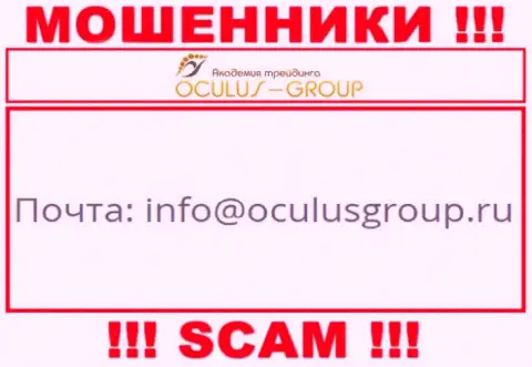 Связаться с обманщиками Oculus Group возможно по этому е-мейл (информация взята с их сайта)