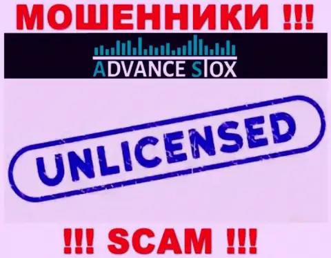 АдвансСтокс действуют нелегально - у данных internet-кидал нет лицензии на осуществление деятельности !!! БУДЬТЕ ОСТОРОЖНЫ !!!