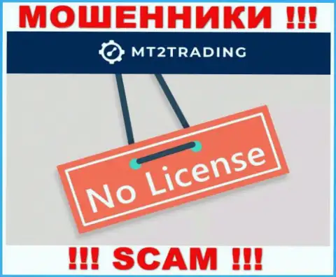 Компания MT2 Trading - это МОШЕННИКИ !!! У них на ресурсе нет имфы о лицензии на осуществление их деятельности