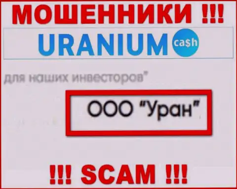 ООО Уран - это юридическое лицо интернет-мошенников Uranium Cash