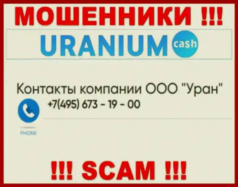 Кидалы из компании Uranium Cash разводят доверчивых людей, звоня с разных телефонных номеров