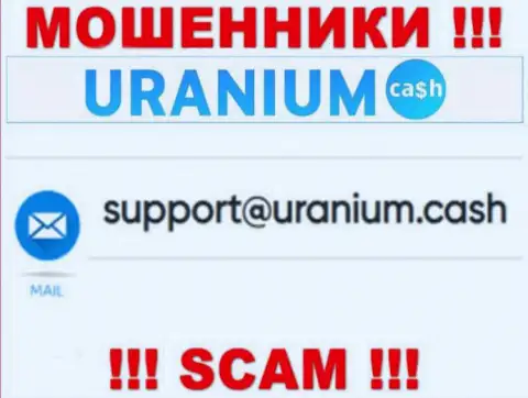 Выходить на связь с ООО Уран слишком опасно - не пишите к ним на е-мейл !!!