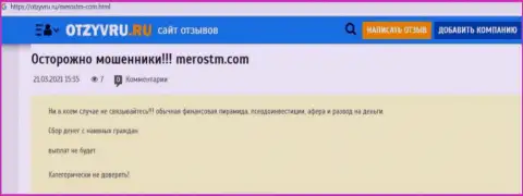 Обзор scam-конторы MerosTM - это КИДАЛЫ !