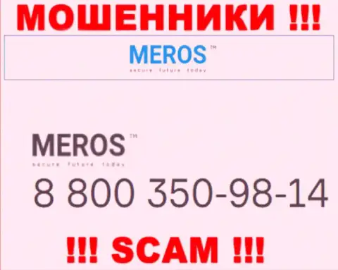 Будьте крайне осторожны, вдруг если звонят с левых телефонных номеров, это могут быть internet-обманщики MerosMT Markets LLC