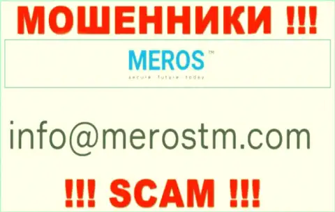 E-mail мошенников Meros TM