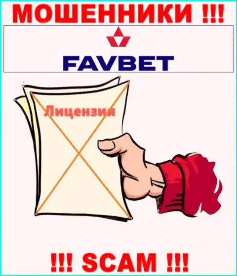 У конторы FavBet нет разрешения на ведение деятельности в виде лицензии - МОШЕННИКИ