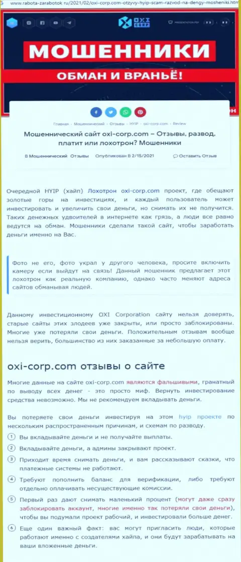 Автор обзора рекомендует не вкладывать денежные средства в разводняк ОксиКорп - ЗАБЕРУТ !!!