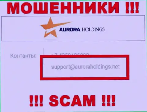 Не советуем писать internet-мошенникам Aurora Holdings на их е-мейл, можно лишиться кровно нажитых