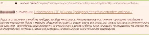 Автор представленного отзыва сказал, что контора Union Traders - это МОШЕННИКИ !!!