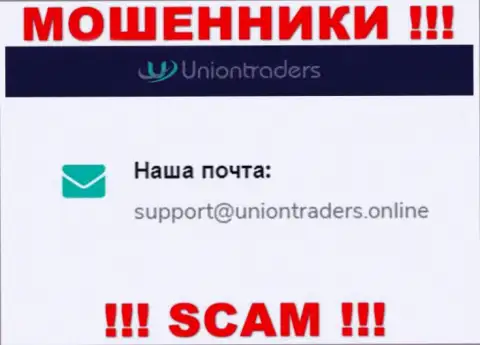 На е-майл Union Traders писать крайне рискованно - это циничные internet мошенники !!!