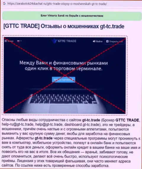 GTTC Trade - это ВОРЮГА ! Обзор условий совместного сотрудничества