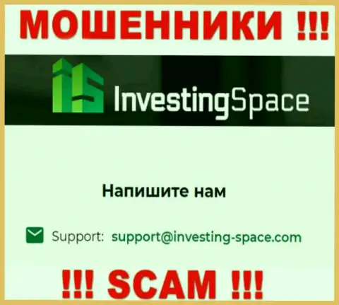 Электронная почта мошенников Investing Space LTD, размещенная у них на ресурсе, не надо общаться, все равно оставят без денег