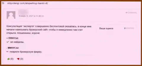 Отзыв доверчивого клиента, который на своей шкуре испытал жульничество со стороны Экспертный-Центр РФ