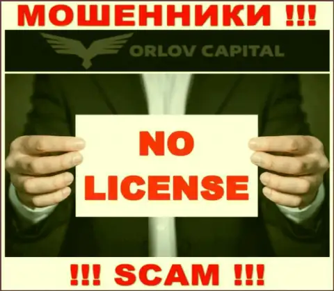 Мошенники Орлов-Капитал Ком не имеют лицензии, опасно с ними работать