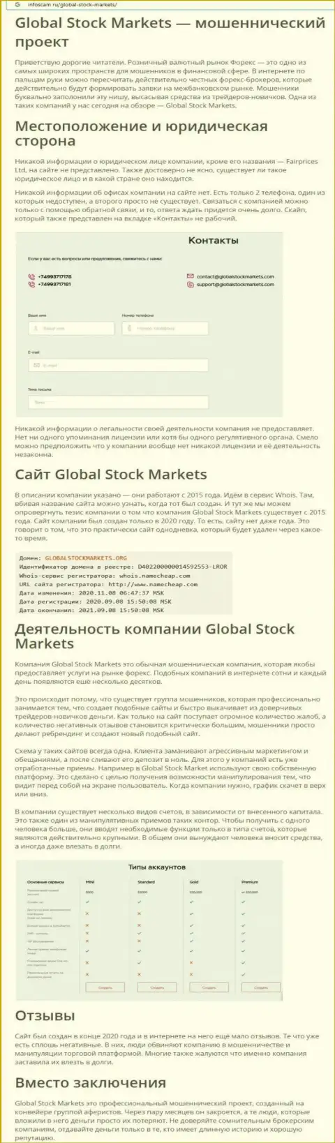 НЕ ОПАСНО ли взаимодействовать с компанией Global Stock Markets ? Обзор мошеннических комбинаций компании