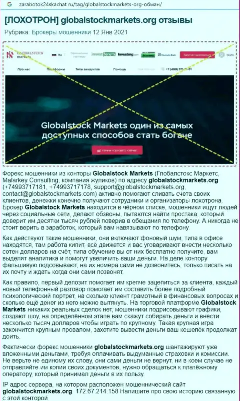 Организация GlobalStockMarkets Org - это МОШЕННИКИ !!! Обзор противозаконных действий с доказательством разводняка
