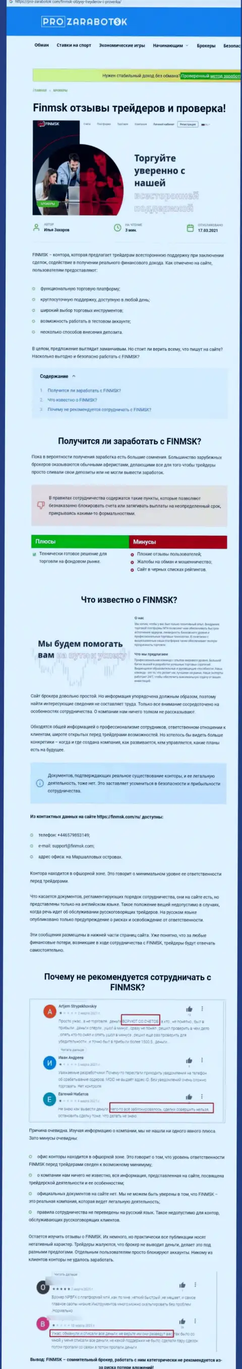 Чем грозит совместное сотрудничество с конторой ФинМСК ? Обзорная статья о мошеннике