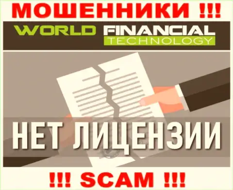 Мошенникам World Financial Technology не дали лицензию на осуществление их деятельности - сливают деньги