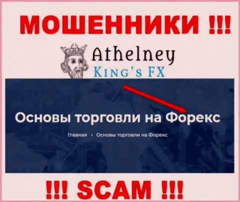 Не переводите финансовые активы в AthelneyFX, направление деятельности которых - Forex