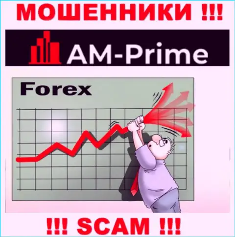 Forex - это вид деятельности мошеннической компании АМ-Прайм Ком