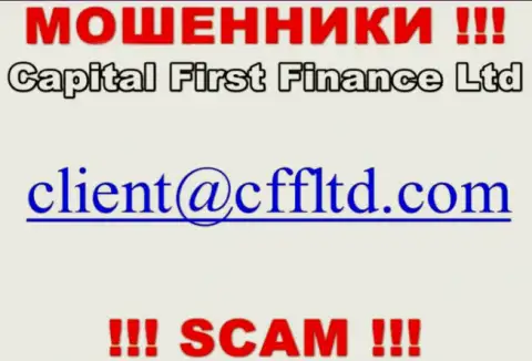 Электронный адрес махинаторов Capital First Finance, который они разместили у себя на официальном сайте
