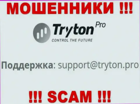 Опасно связываться с интернет-мошенниками Tryton Pro через их е-мейл, могут развести на средства