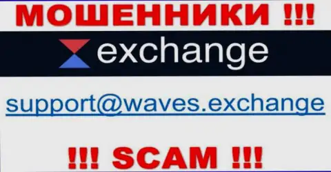 Не советуем контактировать через почту с организацией Waves Exchange это ЛОХОТРОНЩИКИ !!!