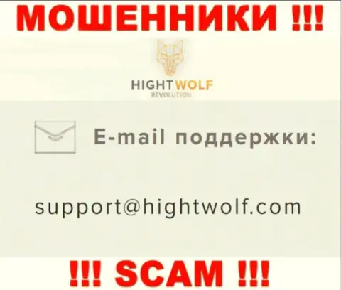 Не пишите письмо на e-mail махинаторов HightWolf Com, показанный у них на сайте в разделе контактов - это слишком рискованно