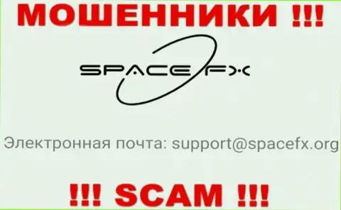 Не надо связываться с интернет-мошенниками SpaceFX Org, даже через их адрес электронного ящика - обманщики