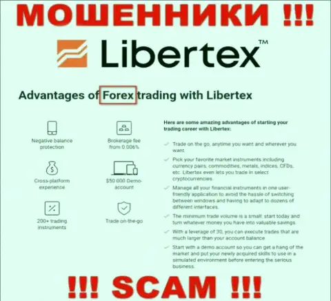 Будьте крайне бдительны, направление деятельности Либертех Ком, Forex - это разводняк !!!