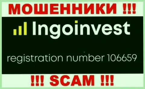 МОШЕННИКИ Инго Инвест на самом деле имеют номер регистрации - 106659