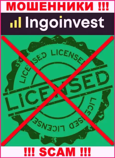 IngoInvest - это ЛОХОТРОНЩИКИ ! Не имеют лицензию на осуществление деятельности
