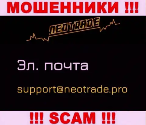 Написать интернет лохотронщикам Neo Trade можно им на электронную почту, которая найдена у них на сайте