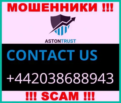 Не станьте пострадавшим от афер internet-мошенников Aston Trust, которые разводят малоопытных клиентов с различных номеров телефона