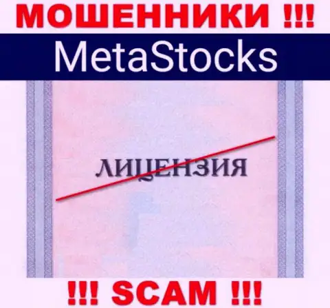 На веб-ресурсе компании MetaStocks не представлена инфа о наличии лицензии на осуществление деятельности, судя по всему ее НЕТ