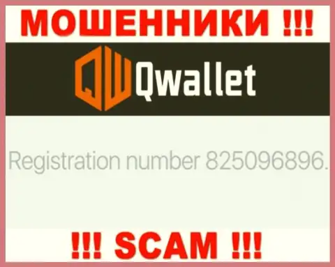 Компания QWallet Co предоставила свой регистрационный номер на своем официальном сайте - 825096896