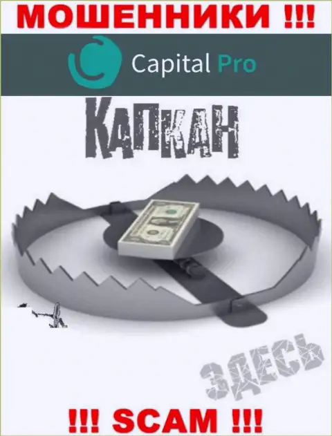 Прибыль с брокерской компанией КапиталПро Вы никогда получите - не поведитесь на дополнительное вливание денежных активов
