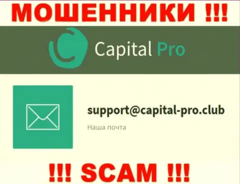 Адрес электронного ящика internet мошенников Capital Pro - инфа с сайта компании