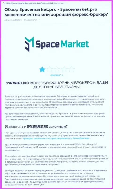 Обзор, который раскрывает методы противоправных деяний организации SpaceMarket Pro - это РАЗВОДИЛЫ !!!