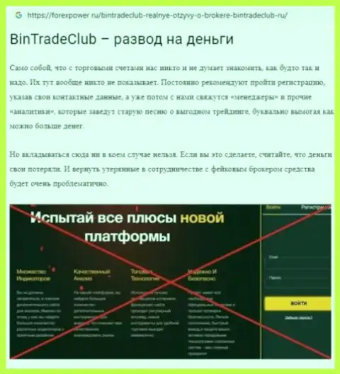BinTradeClub Ru - это АФЕРИСТЫ !!!  - правда в обзоре неправомерных действий организации