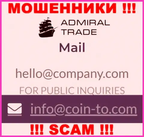 На информационном сервисе мошенников Admiral Trade размещен этот адрес электронной почты, однако не нужно с ними связываться