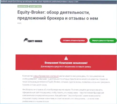 Реальные клиенты ЕкьютиБрокер пострадали от совместного сотрудничества с данной компанией (обзор)