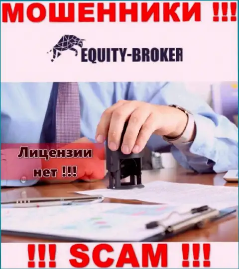 Equity-Broker Cc - это кидалы !!! У них на сервисе не показано лицензии на осуществление деятельности