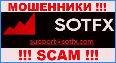 Довольно-таки опасно общаться с организацией SotFX Com, посредством их адреса электронного ящика, так как они мошенники
